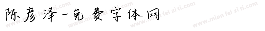 陈彦泽字体转换
