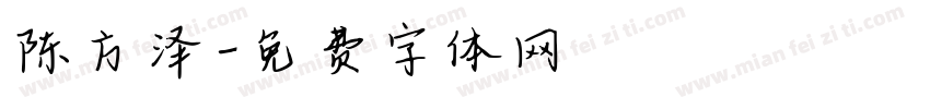 陈方泽字体转换