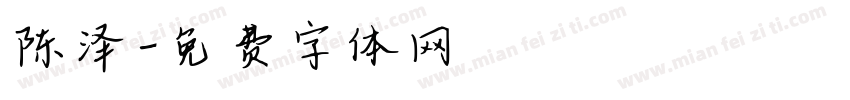 陈泽字体转换