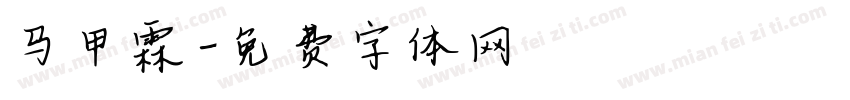 马甲霖字体转换