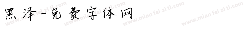 黑泽字体转换