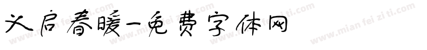 义启春暖字体转换