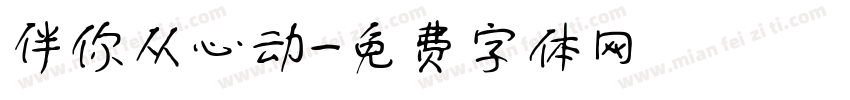伴你从心动字体转换