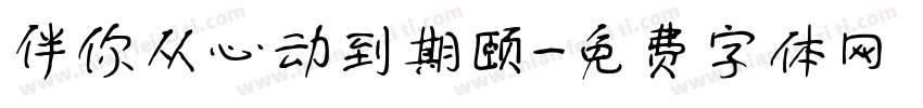 伴你从心动到期颐字体转换