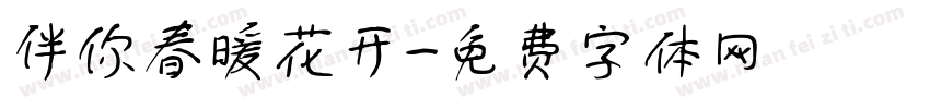 伴你春暖花开字体转换