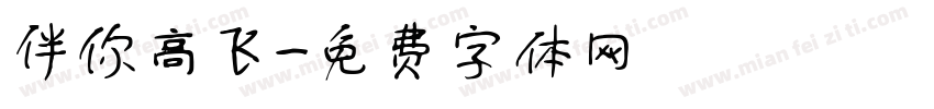 伴你高飞字体转换