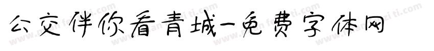 公交伴你看青城字体转换