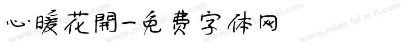 心暖花開字体转换