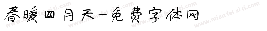 春暖四月天字体转换