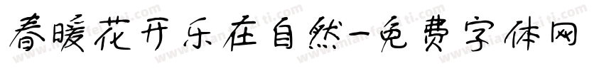 春暖花开乐在自然字体转换