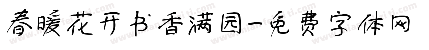 春暖花开书香满园字体转换