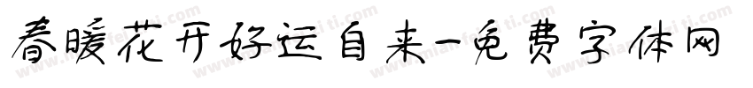 春暖花开好运自来字体转换