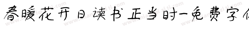 春暖花开日读书正当时字体转换