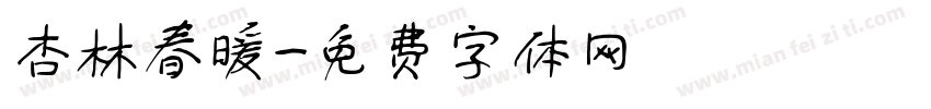 杏林春暖字体转换