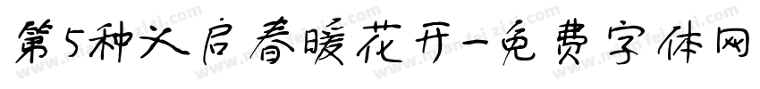 第5种义启春暖花开字体转换