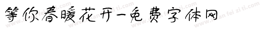 等你春暖花开字体转换