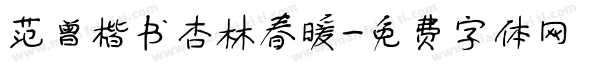 范曾楷书杏林春暖字体转换