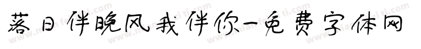 落日伴晚风我伴你字体转换