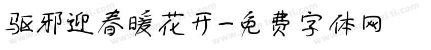 驱邪迎春暖花开字体转换