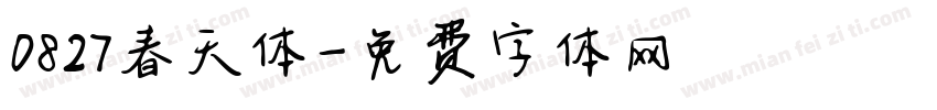 0827春天体字体转换