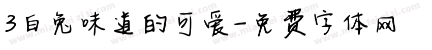 3白兔味道的可爱字体转换