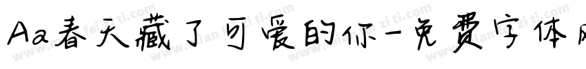 Aa春天藏了可爱的你字体转换