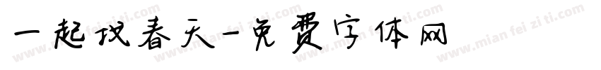 一起找春天字体转换