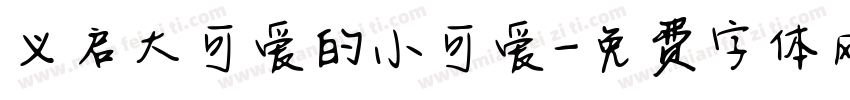 义启大可爱的小可爱字体转换