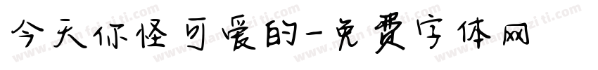今天你怪可爱的字体转换