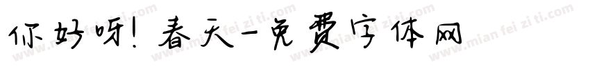 你好呀！春天字体转换