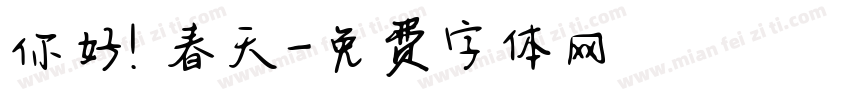 你好！春天字体转换