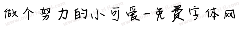 做个努力的小可爱字体转换