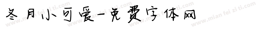 冬月小可爱字体转换