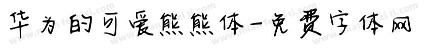 华为的可爱熊熊体字体转换