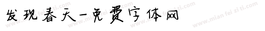 发现春天字体转换