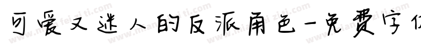 可爱又迷人的反派角色字体转换
