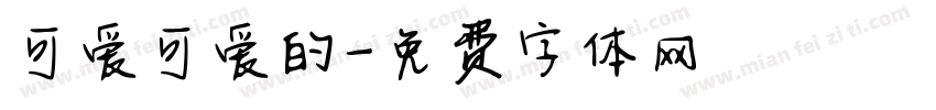 可爱可爱的字体转换