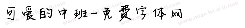可爱的中班字体转换