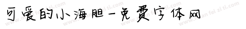 可爱的小海胆字体转换