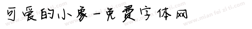 可爱的小象字体转换