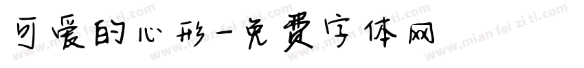 可爱的心形字体转换