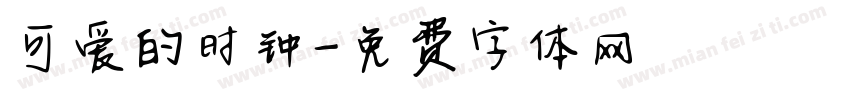 可爱的时钟字体转换
