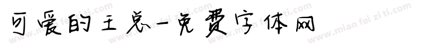 可爱的王总字体转换
