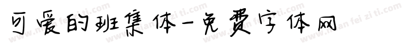 可爱的班集体字体转换