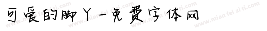 可爱的脚丫字体转换