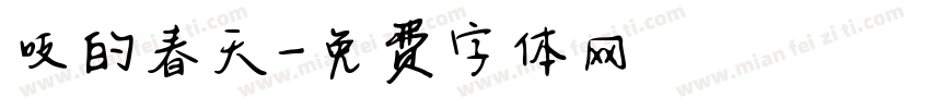 吱的春天字体转换