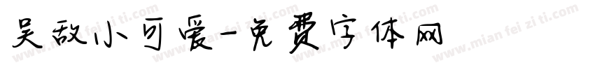 吴敌小可爱字体转换