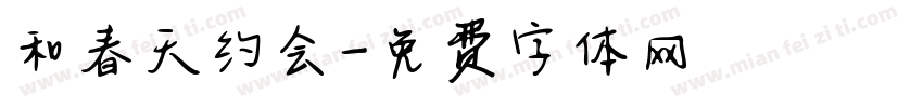 和春天约会字体转换
