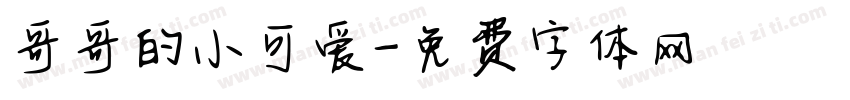 哥哥的小可爱字体转换