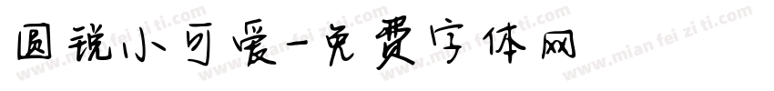 圆锐小可爱字体转换
